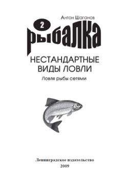 Антон Шаганов - Ловля рыбы сетями - Читать 📖 Читать онлайн 👀 Читаемые книги читать онлайн бесплатно 🔥 booksread-online.com