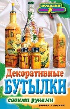 Елена Шилкова - Декоративные бутылки своими руками - Читать 📖 Читать онлайн 👀 Читаемые книги читать онлайн бесплатно 🔥 booksread-online.com