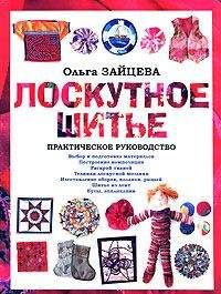 Ольга Зайцева - Лоскутное шитье: Практическое руководство - Читать 📖 Читать онлайн 👀 Читаемые книги читать онлайн бесплатно 🔥 booksread-online.com