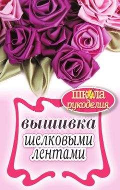 Светлана Ращупкина - Вышивка шелковыми лентами - Читать 📖 Читать онлайн 👀 Читаемые книги читать онлайн бесплатно 🔥 booksread-online.com