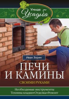 Иван Зорин - Печи и камины своими руками - Читать 📖 Читать онлайн 👀 Читаемые книги читать онлайн бесплатно 🔥 booksread-online.com