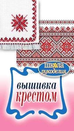 Е. Каминская - Вышивка крестом - Читать 📖 Читать онлайн 👀 Читаемые книги читать онлайн бесплатно 🔥 booksread-online.com