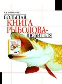 А. Горяйнов - Большая книга рыболова–любителя (с цветной вкладкой) - Читать | Читать онлайн | Читаемые книги читать онлайн бесплатно | booksread-online.com