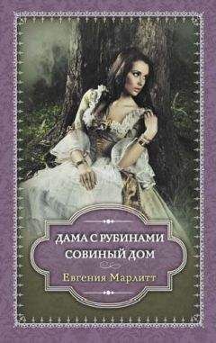 Евгения Марлитт - Дама с рубинами. Совиный дом (сборник) - Читать 📖 Читать онлайн 👀 Читаемые книги читать онлайн бесплатно 🔥 booksread-online.com