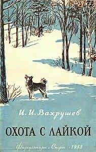 Иван Вахрушев - Охота с лайкой - Читать 📖 Читать онлайн 👀 Читаемые книги читать онлайн бесплатно 🔥 booksread-online.com