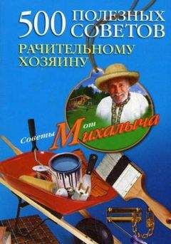 Николай Звонарев - 500 полезных советов рачительному хозяину - Читать 📖 Читать онлайн 👀 Читаемые книги читать онлайн бесплатно 🔥 booksread-online.com