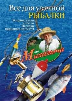 Николай Звонарев - Всё для удачной рыбалки. Условия ловли. Снасти. Насадки. Народные приметы - Читать 📖 Читать онлайн 👀 Читаемые книги читать онлайн бесплатно 🔥 booksread-online.com