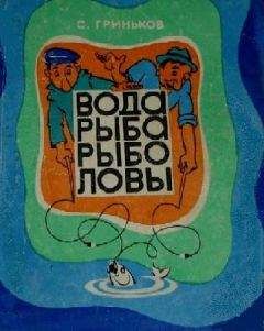 Степан Гриньков - Вода. Рыба. Рыболовы. - Читать 📖 Читать онлайн 👀 Читаемые книги читать онлайн бесплатно 🔥 booksread-online.com