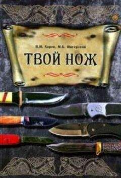 Валерий Хорев - Твой нож - Читать | Читать онлайн | Читаемые книги читать онлайн бесплатно | booksread-online.com