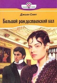 Джоан Смит - Большой рождественский бал - Читать 📖 Читать онлайн 👀 Читаемые книги читать онлайн бесплатно 🔥 booksread-online.com