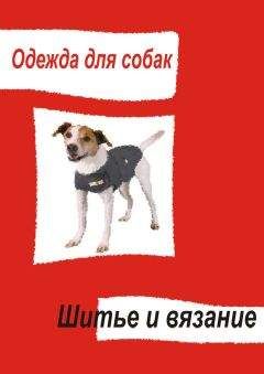 Илья Мельников - Одежда для собак. Шитье и вязание - Читать 📖 Читать онлайн 👀 Читаемые книги читать онлайн бесплатно 🔥 booksread-online.com