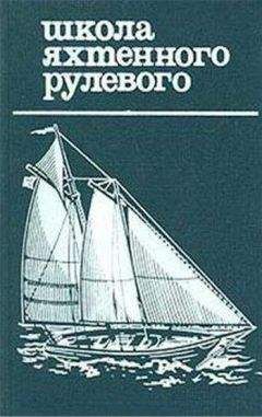 Николай Григорьев - Школа яхтенного рулевого - Читать 📖 Читать онлайн 👀 Читаемые книги читать онлайн бесплатно 🔥 booksread-online.com