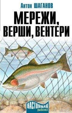 Антон Шаганов - Мережи, верши, вентери - Читать 📖 Читать онлайн 👀 Читаемые книги читать онлайн бесплатно 🔥 booksread-online.com
