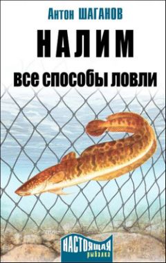 Антон Шаганов - Налим. Все способы ловли - Читать | Читать онлайн | Читаемые книги читать онлайн бесплатно | booksread-online.com