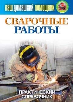 Сергей Кашин - Сварочные работы. Практический справочник - Читать 📖 Читать онлайн 👀 Читаемые книги читать онлайн бесплатно 🔥 booksread-online.com