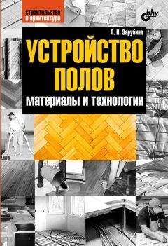 Людмила Зарубина - Устройство полов. Материалы и технологии - Читать 📖 Читать онлайн 👀 Читаемые книги читать онлайн бесплатно 🔥 booksread-online.com