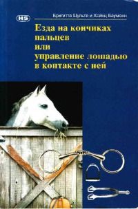 Бригитта Шульте - Езда на кончиках пальцев или управление лошадью в контакте с ней - Читать 📖 Читать онлайн 👀 Читаемые книги читать онлайн бесплатно 🔥 booksread-online.com