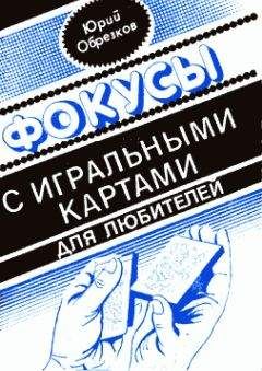 Юрий Обрезков - Фокусы с игральными картами - Читать | Читать онлайн | Читаемые книги читать онлайн бесплатно | booksread-online.com