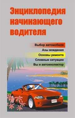 Александр Ханников - Энциклопедия начинающего водителя - Читать 📖 Читать онлайн 👀 Читаемые книги читать онлайн бесплатно 🔥 booksread-online.com