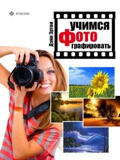 Дэни Эртон - Учимся фотографировать - Читать 📖 Читать онлайн 👀 Читаемые книги читать онлайн бесплатно 🔥 booksread-online.com