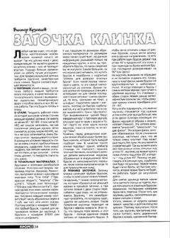 Журнал Прорез - Заточка клинка - Читать 📖 Читать онлайн 👀 Читаемые книги читать онлайн бесплатно 🔥 booksread-online.com