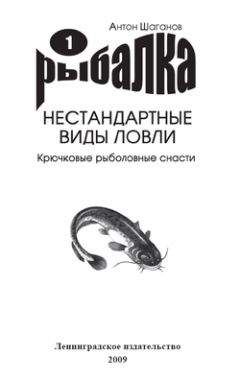 Антон Шаганов - Крючковые рыболовные снасти - Читать 📖 Читать онлайн 👀 Читаемые книги читать онлайн бесплатно 🔥 booksread-online.com
