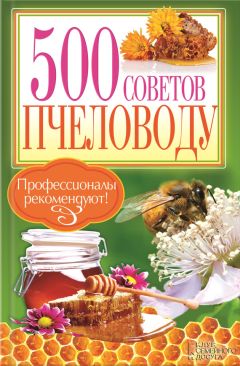 П. Крылов - 500 советов пчеловоду - Читать 📖 Читать онлайн 👀 Читаемые книги читать онлайн бесплатно 🔥 booksread-online.com