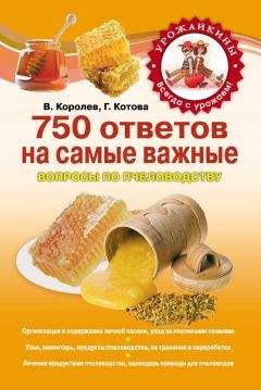 В. Королев - 750 ответов на самые важные вопросы по пчеловодству - Читать 📖 Читать онлайн 👀 Читаемые книги читать онлайн бесплатно 🔥 booksread-online.com