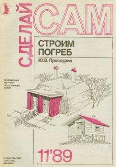 Ю. Проскурин - Строим погреб - Читать | Читать онлайн | Читаемые книги читать онлайн бесплатно | booksread-online.com