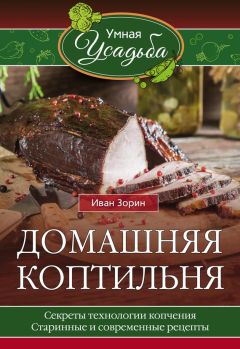 Иван Зорин - Домашняя коптильня - Читать 📖 Читать онлайн 👀 Читаемые книги читать онлайн бесплатно 🔥 booksread-online.com