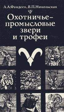 Алексей Фандеев - Охотничье-промысловые звери и трофеи - Читать | Читать онлайн | Читаемые книги читать онлайн бесплатно | booksread-online.com