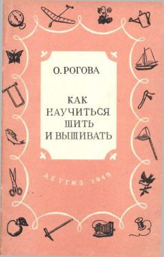 Ольга Рогова - Как научиться шить и вышивать - Читать 📖 Читать онлайн 👀 Читаемые книги читать онлайн бесплатно 🔥 booksread-online.com