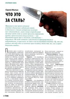 Журнал Прорез - Что это за сталь? - Читать | Читать онлайн | Читаемые книги читать онлайн бесплатно | booksread-online.com