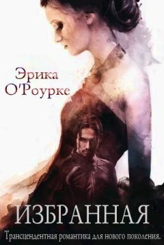 Эрика О'Роурке - Избранная - Читать 📖 Читать онлайн 👀 Читаемые книги читать онлайн бесплатно 🔥 booksread-online.com