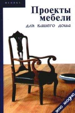 Виктор Барановский - Проекты мебели для вашего дома - Читать 📖 Читать онлайн 👀 Читаемые книги читать онлайн бесплатно 🔥 booksread-online.com
