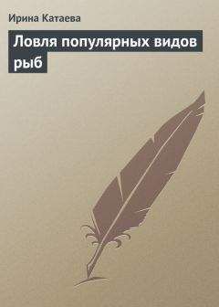 Ирина Катаева - Ловля популярных видов рыб - Читать 📖 Читать онлайн 👀 Читаемые книги читать онлайн бесплатно 🔥 booksread-online.com