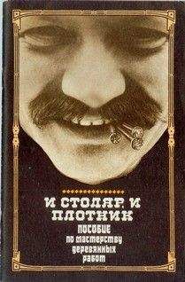 И. Греков - И столяр, и плотник - Читать 📖 Читать онлайн 👀 Читаемые книги читать онлайн бесплатно 🔥 booksread-online.com