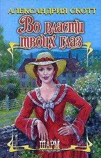 Александрия Скотт - Во власти твоих глаз - Читать Читать онлайн Читаемые книги читать онлайн бесплатно booksread-online.com