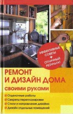 Юрий Иванов - Ремонт и изменение дизайна квартиры - Читать 📖 Читать онлайн 👀 Читаемые книги читать онлайн бесплатно 🔥 booksread-online.com