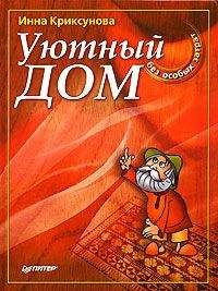 Инна Криксунова - Уютный дом без особых затрат - Читать 📖 Читать онлайн 👀 Читаемые книги читать онлайн бесплатно 🔥 booksread-online.com