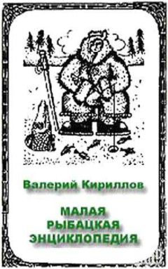 Валерий Кириллов - Малая рыбацкая энциклопедия - Читать 📖 Читать онлайн 👀 Читаемые книги читать онлайн бесплатно 🔥 booksread-online.com