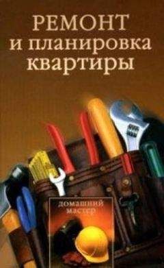 Ирина Новикова - Ремонт и планировка квартиры - Читать 📖 Читать онлайн 👀 Читаемые книги читать онлайн бесплатно 🔥 booksread-online.com