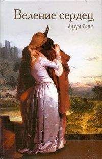 Лаура Торн - Веление сердец - Читать Читать онлайн Читаемые книги читать онлайн бесплатно booksread-online.com