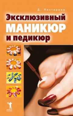 Дарья Нестерова - Эксклюзивный маникюр и педикюр - Читать 📖 Читать онлайн 👀 Читаемые книги читать онлайн бесплатно 🔥 booksread-online.com