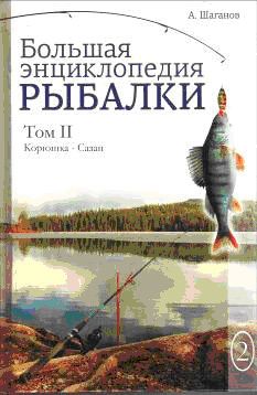 Антон Шаганов - Большая энциклопедия рыбалки. Том 2 - Читать 📖 Читать онлайн 👀 Читаемые книги читать онлайн бесплатно 🔥 booksread-online.com