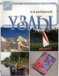 Игорь Балабанов - Узлы - Читать | Читать онлайн | Читаемые книги читать онлайн бесплатно | booksread-online.com