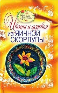 Светлана Ращупкина - Цветы и деревья из яичной скорлупы - Читать 📖 Читать онлайн 👀 Читаемые книги читать онлайн бесплатно 🔥 booksread-online.com