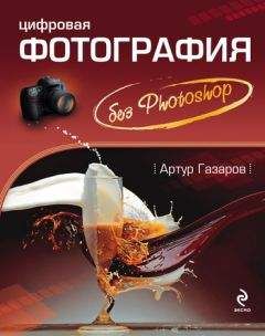 Артур Газаров - Цифровая фотография без Photoshop - Читать 📖 Читать онлайн 👀 Читаемые книги читать онлайн бесплатно 🔥 booksread-online.com