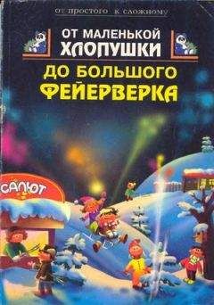 В. Трапенок - От маленькой хлопушки до большого фейерверка - Читать 📖 Читать онлайн 👀 Читаемые книги читать онлайн бесплатно 🔥 booksread-online.com