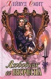 Хейвуд Смит - Любовник ее высочества - Читать Читать онлайн Читаемые книги читать онлайн бесплатно booksread-online.com